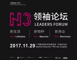 設計•思想|N3圓桌會(huì)議完美落幕，華鵬陶瓷攜手