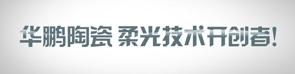 1月18日，陶瓷設計先鋒主題發(fā)布—29°柔光石材2.0新品將(jiāng)震撼亮相