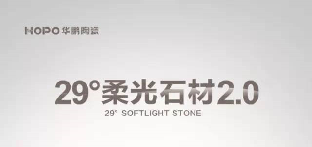 【倒計時(shí)】1月18日，29°柔光石材2.0新品全球首發(fā)—1天！