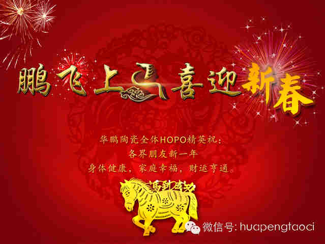 鵬飛上馬，喜迎新春！HOPO祝各位：新一年，馬到功成(chéng)，心想事(shì)成(chéng)！