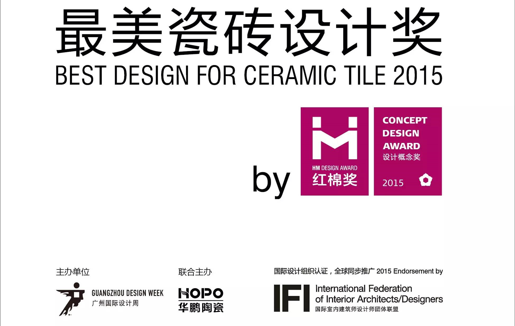 【重磅】2015紅棉獎首個設計概念獎——“最美瓷磚設計獎”啓動參評！