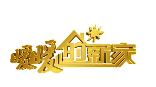 華鵬攜手《暖暖的新家》，讓享譽全球的頂級華人設計師爲您免費量身打造溫暖的家！
