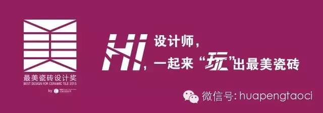 【重磅消息】最美瓷磚設計獎2015獲獎方案新鮮出爐