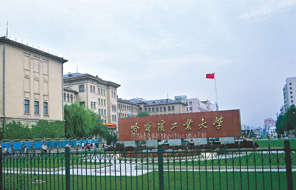 黑龍江哈爾濱工業大學(xué)