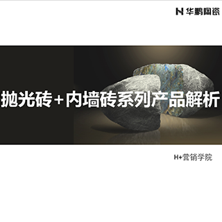 仿古、抛光、内牆磚系列産品解析