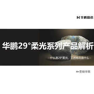 華鵬29°柔光系列産品解析微課