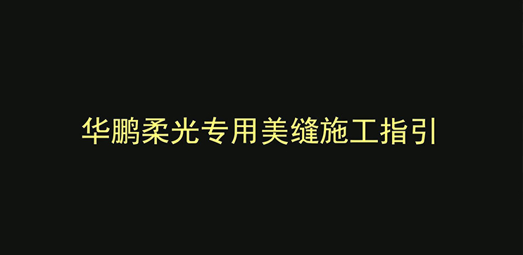 華鵬柔光專用美縫施工指引