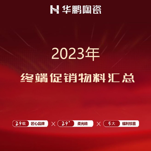 2023年終端促銷物料彙總