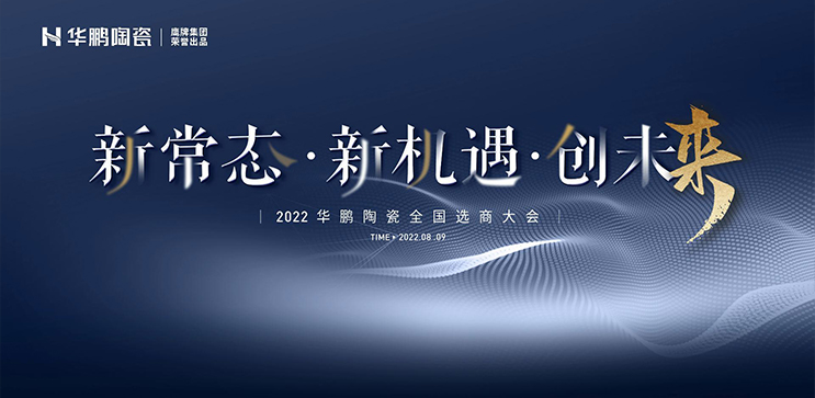 2022華鵬陶瓷全國(guó)選商大會(huì)