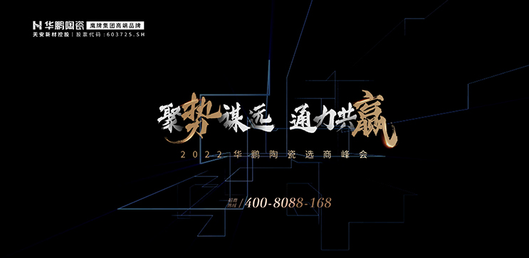 2022華鵬陶瓷選商ing 聚勢謀遠，通力共赢