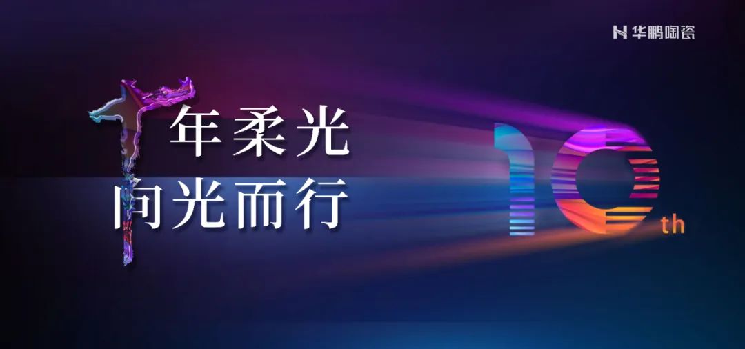 十年柔光，向(xiàng)光而行 | 聚焦優勢，擁抱趨勢，搶占商機！