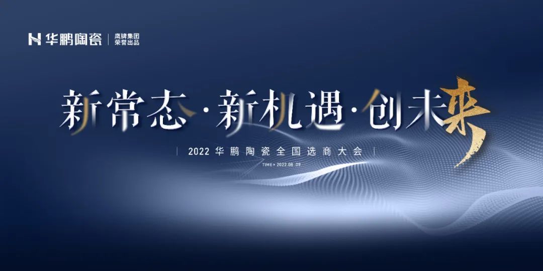 2022全國(guó)選商會(huì)預告 | 新常态·新機遇·創未來 ，一起(qǐ)煥新出發(fā)