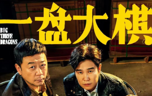 小沈陽喜劇電影《一盤大棋》上映 | 帶你深入取景拍攝地，原來是在這(zhè)拍的……