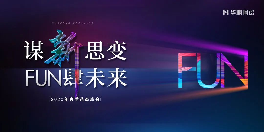 謀新思變， “FUN” 肆未來 | 500㎡華鵬陶瓷旗艦店，新鮮出爐 ！